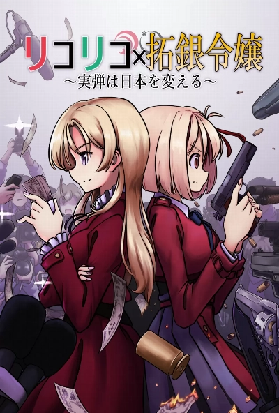 リコリコ&times;拓銀令嬢メイン画像